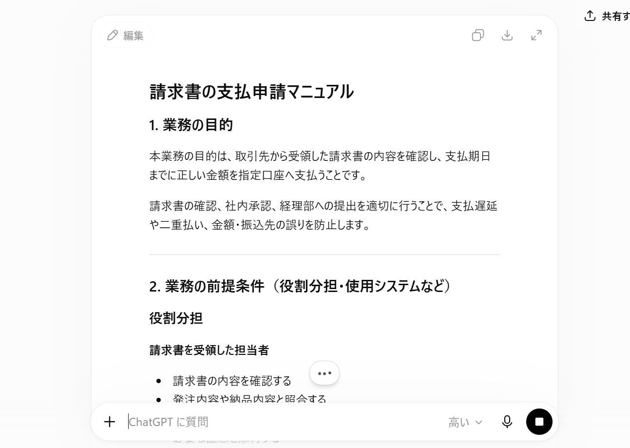 ChatGPTで既存資料を社内マニュアル用の文章に整理した画面