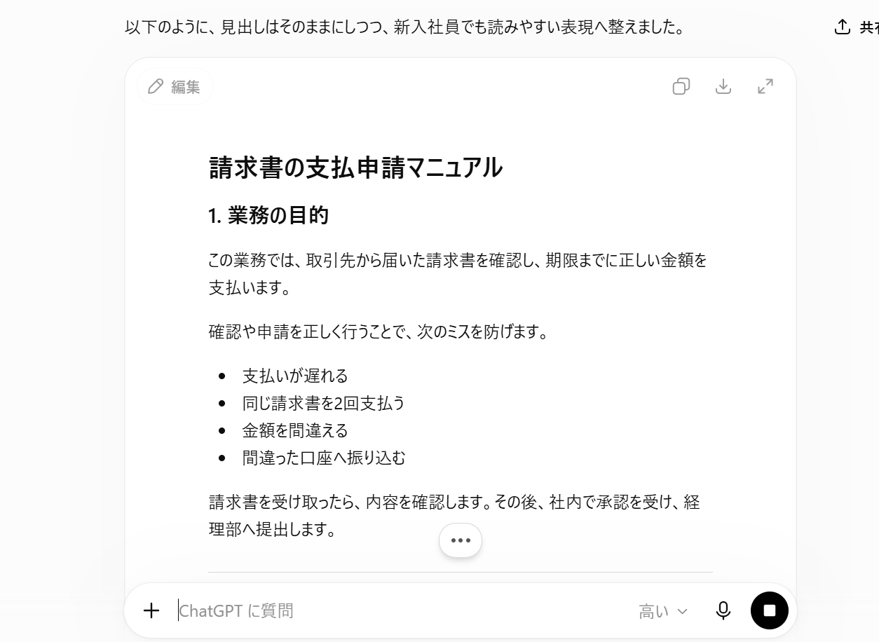 ChatGPTで既存マニュアルを新人向けに分かりやすく書き換えた画面