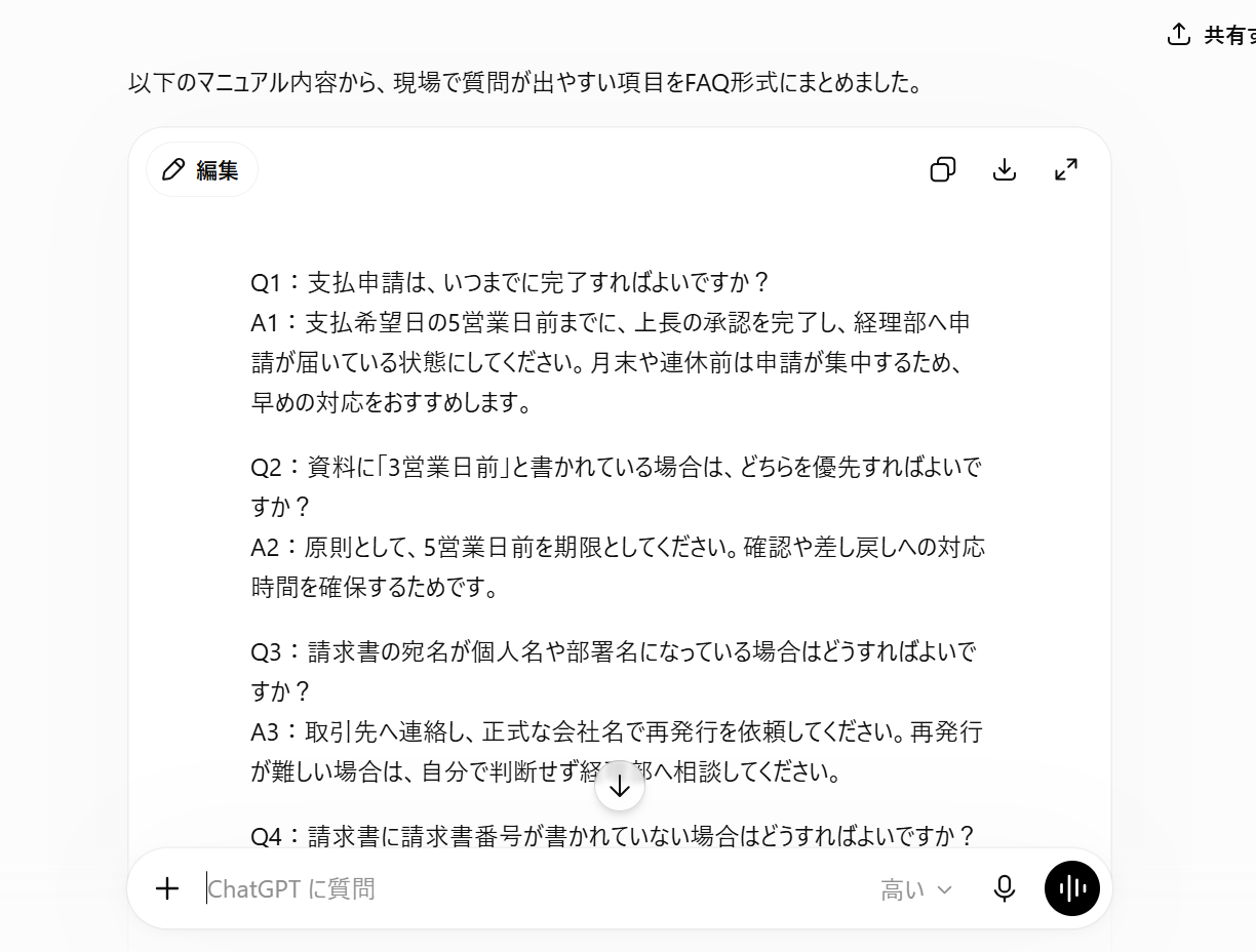 ChatGPTでマニュアル本文からFAQを生成した画面
