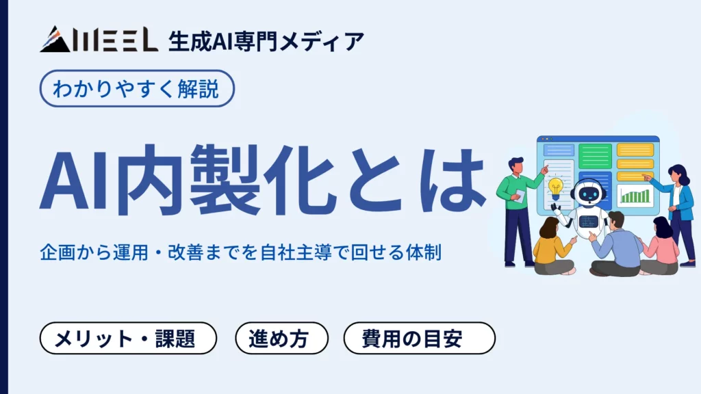 AI内製化 とは メリット 課題 進め方 費用 目安 わかりやすく 解説