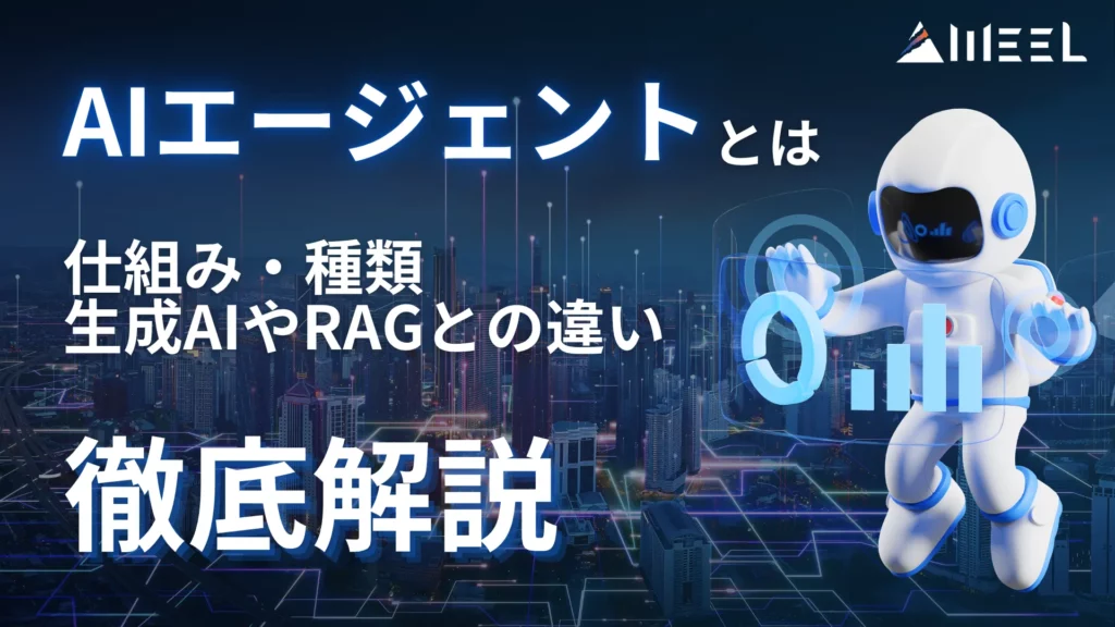 AIエージェント とは 仕組み 種類 生成AI RAG 違い 徹底 解説