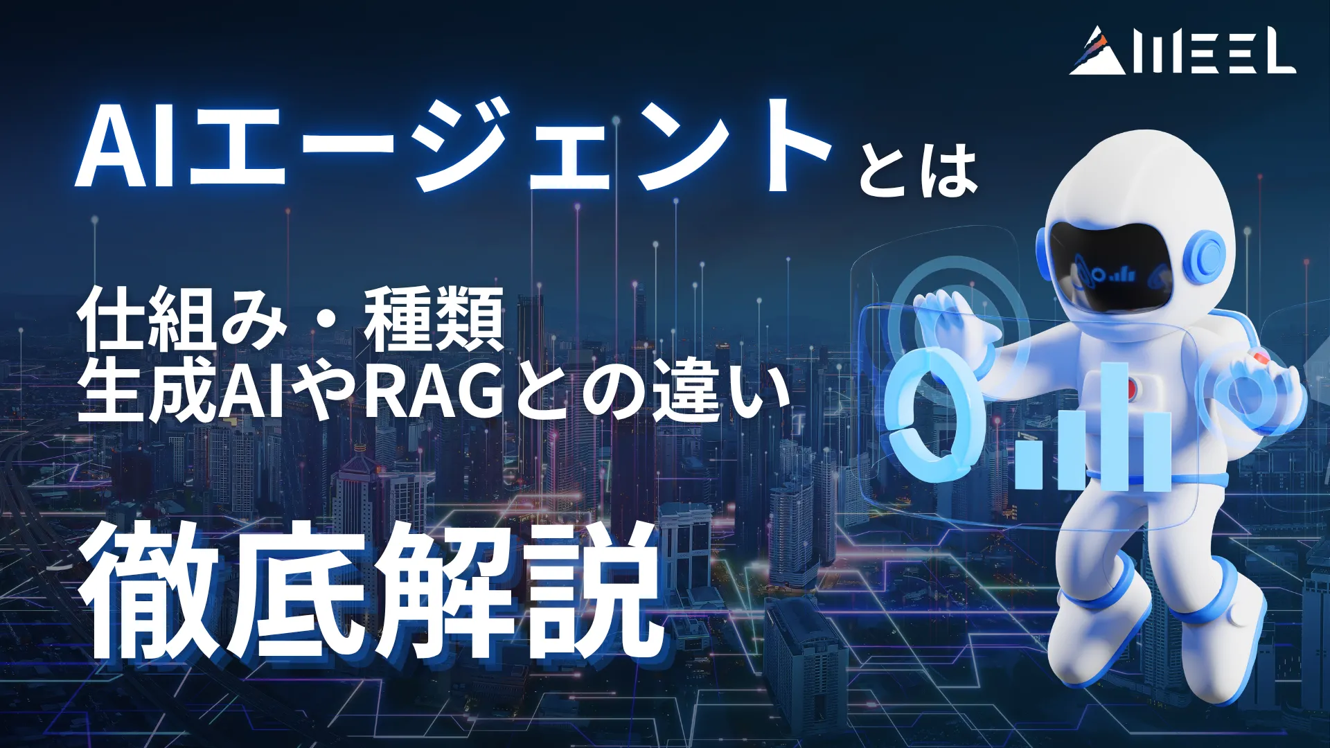 AIエージェント とは 仕組み 種類 生成AI RAG 違い 徹底 解説