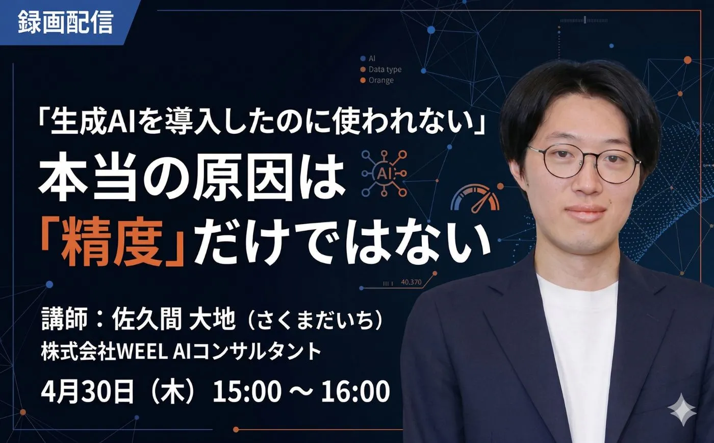 「生成AIを導入したのに使われない」本当の原因は「精度」だけではない【録画配信】