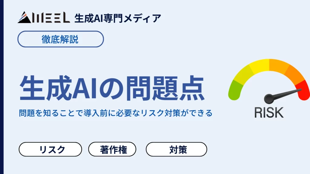 生成AI 問題点 7選 企業 導入前 知るべき リスク 著作権 注意点 解決策 解説