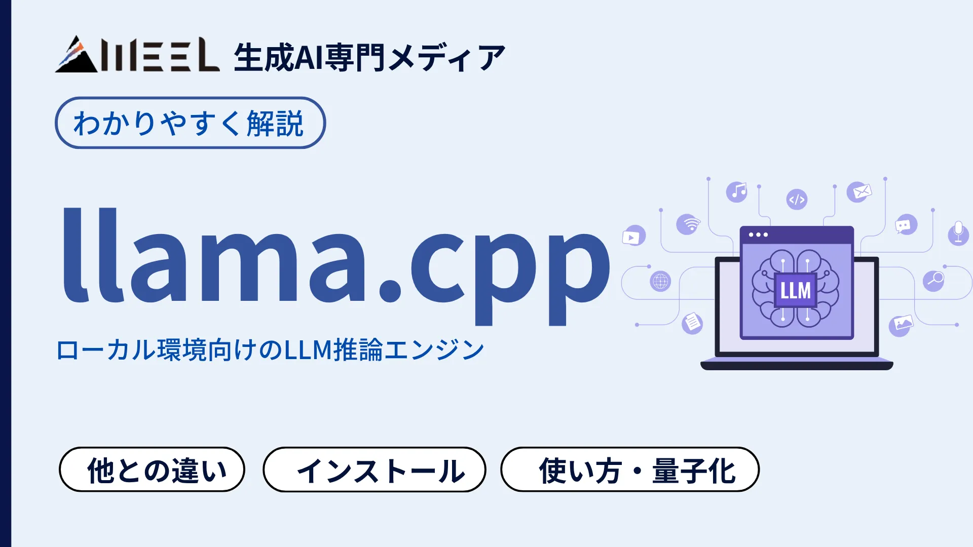 llama.cpp とは GGUF Ollama 違い インストール 使い方 量子化 解説