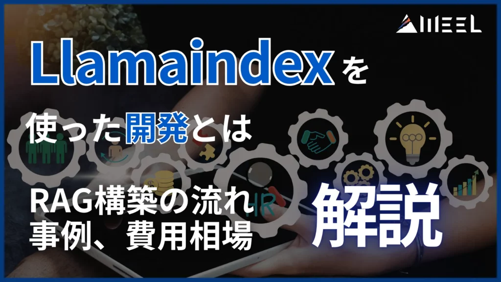 Llamaindex 使った 開発 とは RAG 構築 流れ 事例 費用 相場 解説