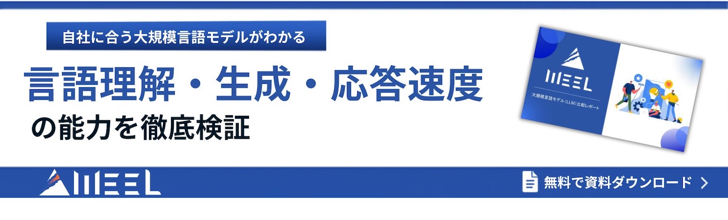 LLM比較資料請求バナー