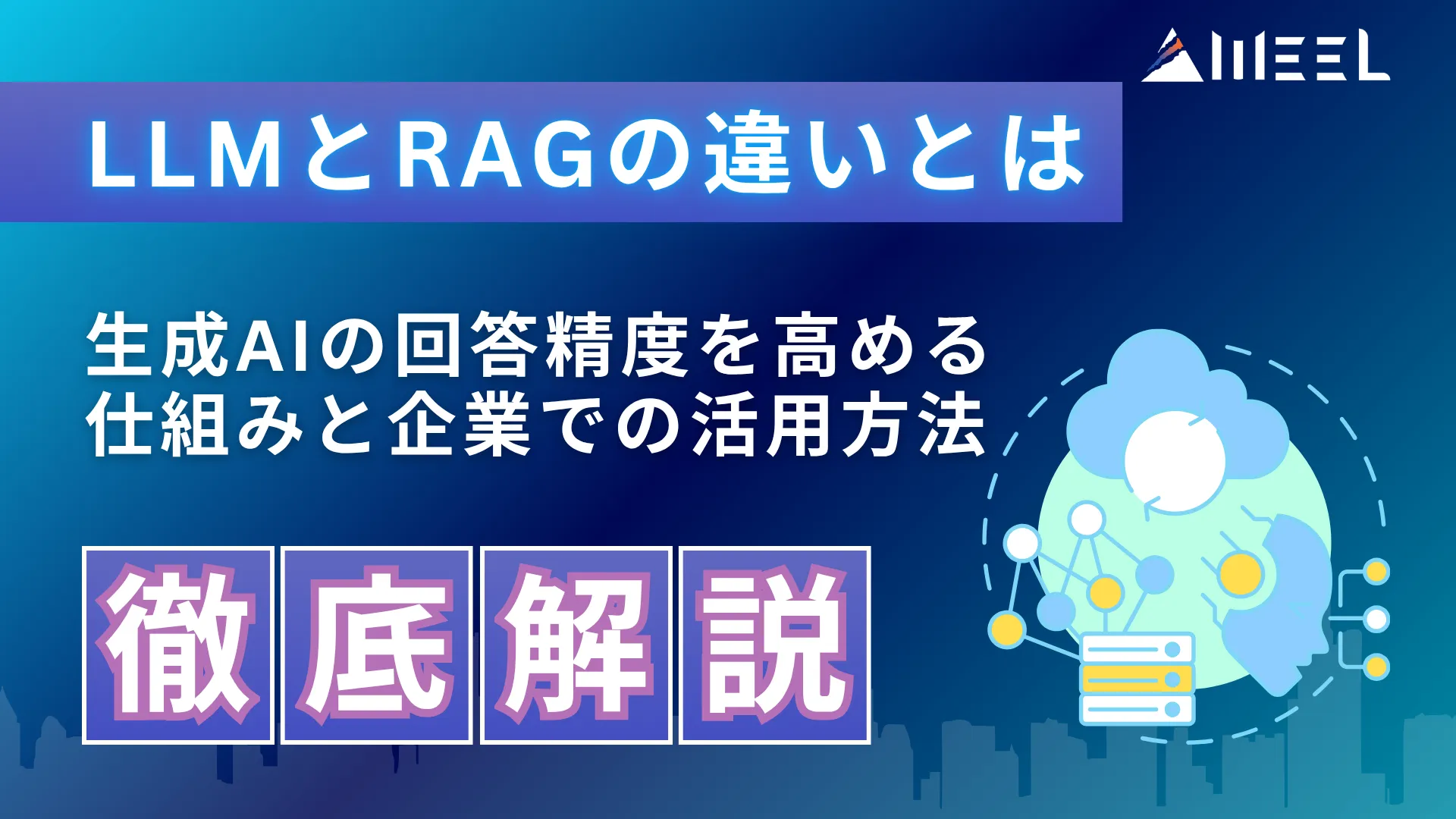 LLM RAG 違い とは 生成AI 回答 精度 高める 仕組み 企業 活用 方法 徹底 解説