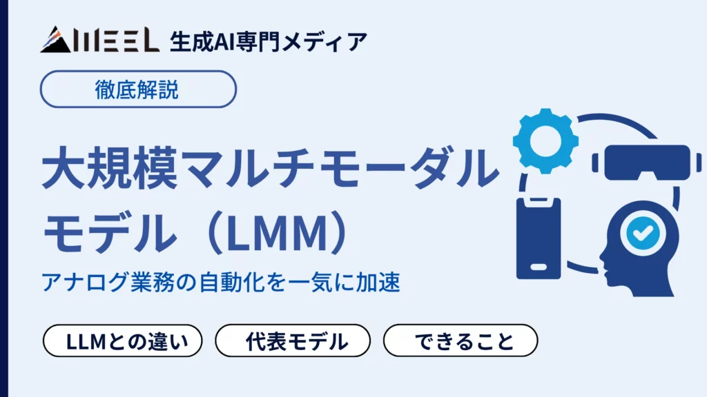 LMM 大規模マルチモーダルモデル とは LLMとの違い 代表 モデル 解説