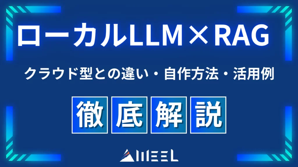 ローカル LLM RAG とは クラウド型 違い 自作 方法 活用例 徹底 解説
