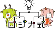 ロジカ式