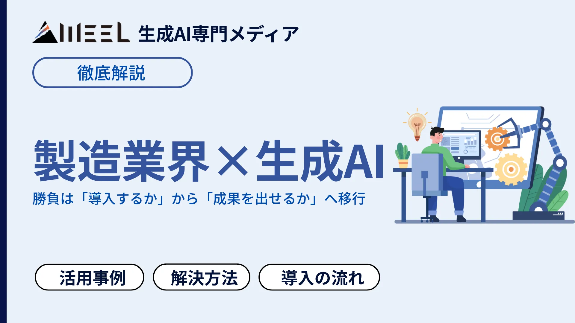 製造業界 課題 生成AI 解決 企業 活用事例 含め 課題 解決方法` 解説