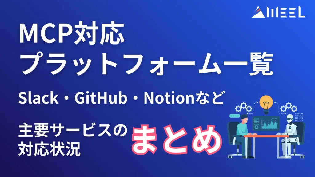 MCP 対応 プラットフォーム 一覧 Slack GitHub Notion など 主要 サービス 対応 状況 まとめ