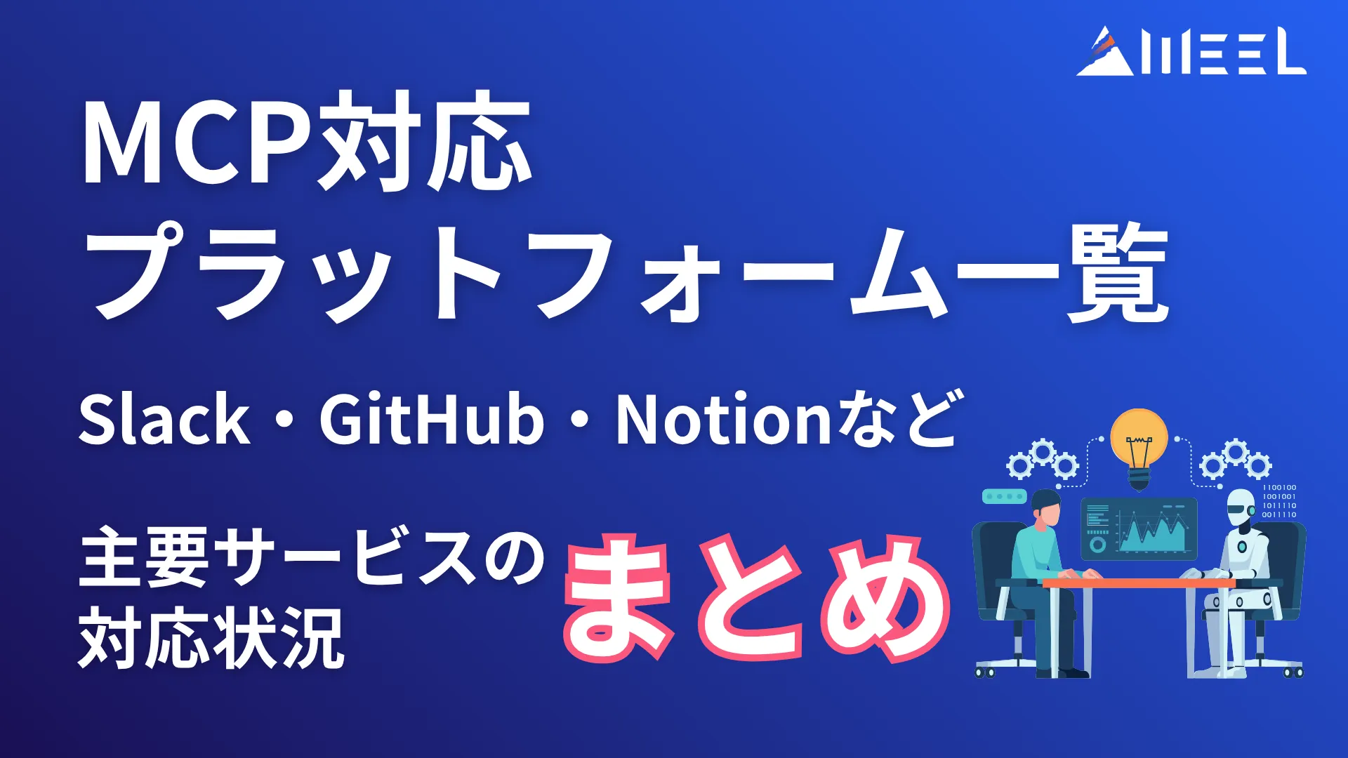 MCP 対応 プラットフォーム 一覧 Slack GitHub Notion など 主要 サービス 対応 状況 まとめ
