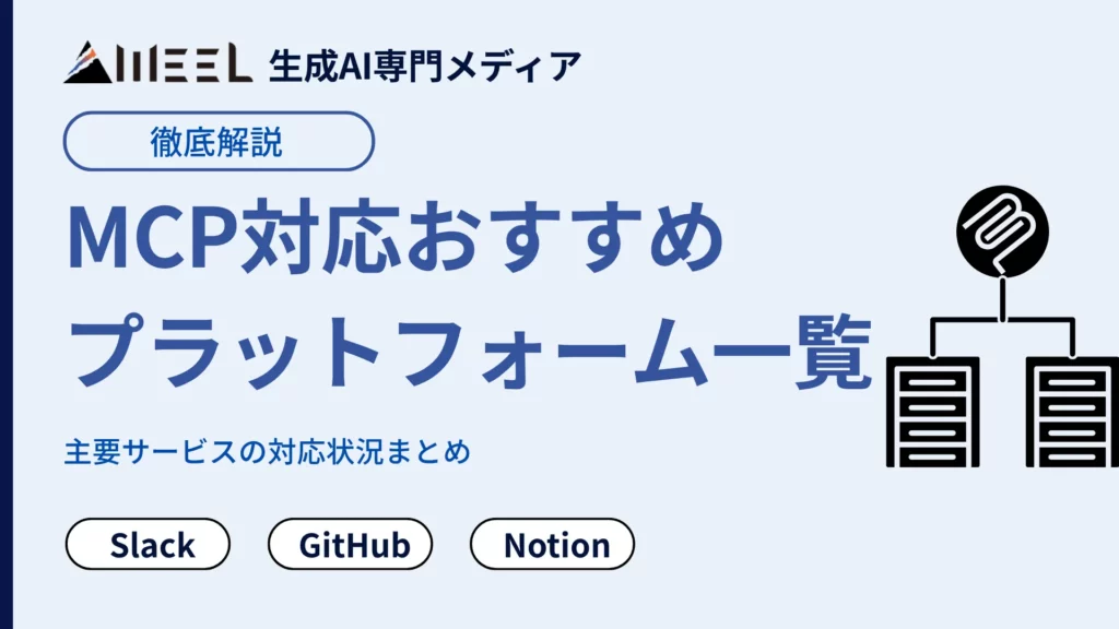 MCP 対応 おすすめ プラットフォーム 一覧 Slack GitHub Notion など 主要 サービス 対応状況 まとめ