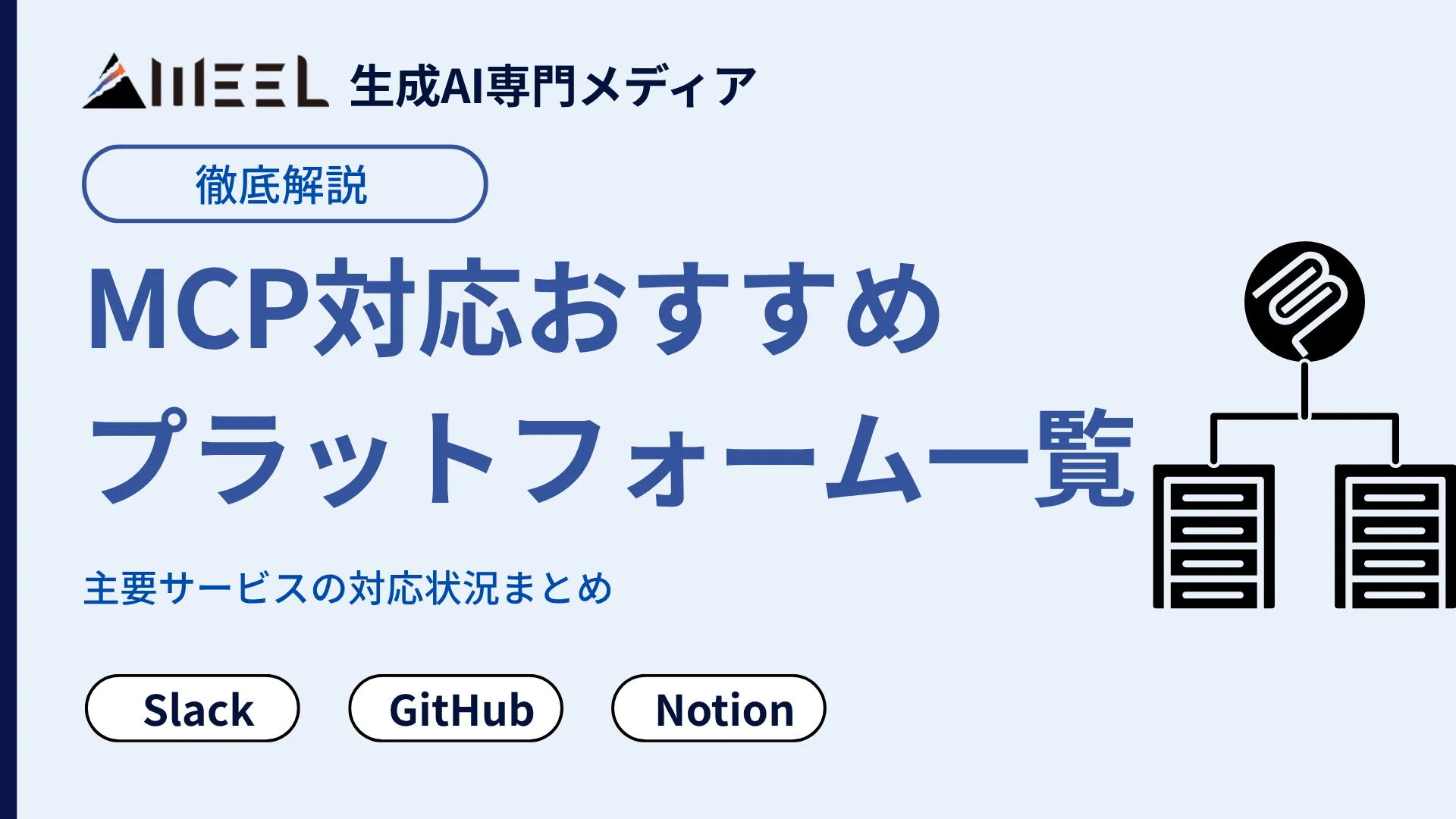 MCP 対応 おすすめ プラットフォーム 一覧 Slack GitHub Notion など 主要 サービス 対応状況 まとめ