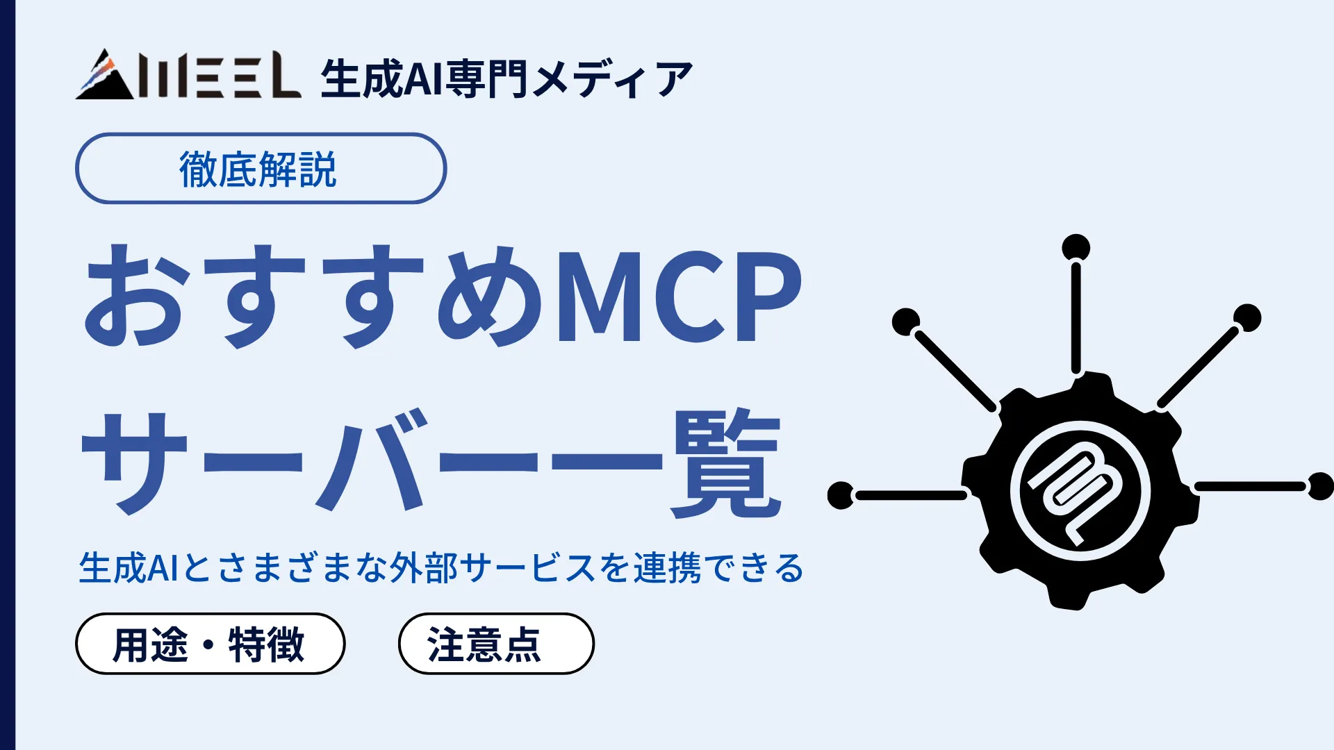 おすすめ MCP サーバー 一覧 カテゴリー 別 用途 特徴 注意点 解説