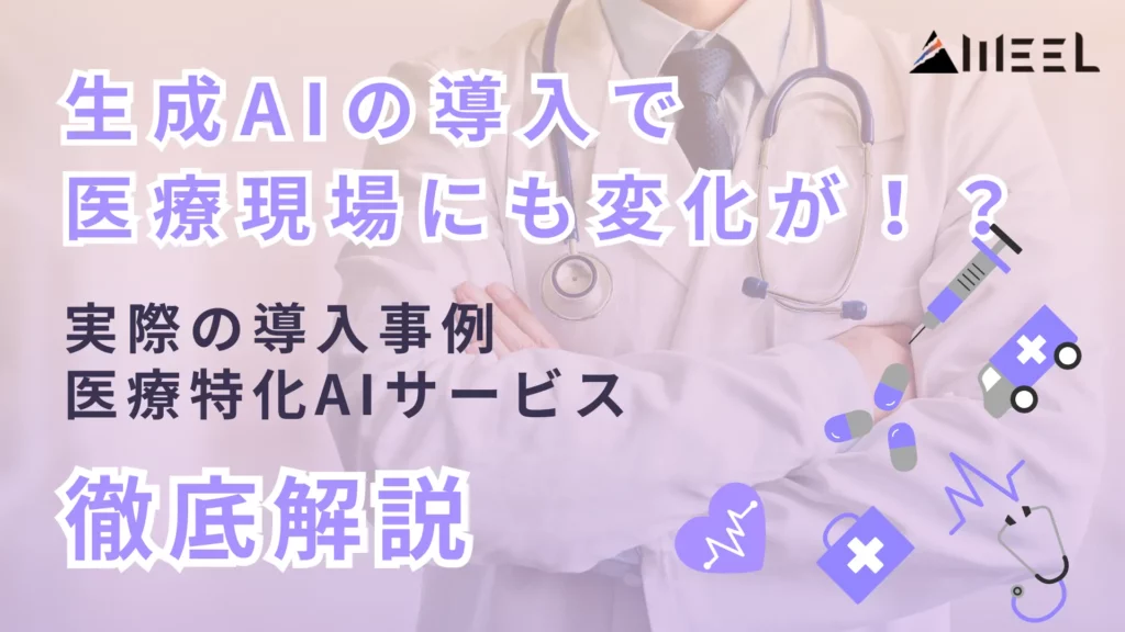 生成AI 導入 医療 現場変化 実際 導入 事例 医療 特化 AIサービス 徹底 解説