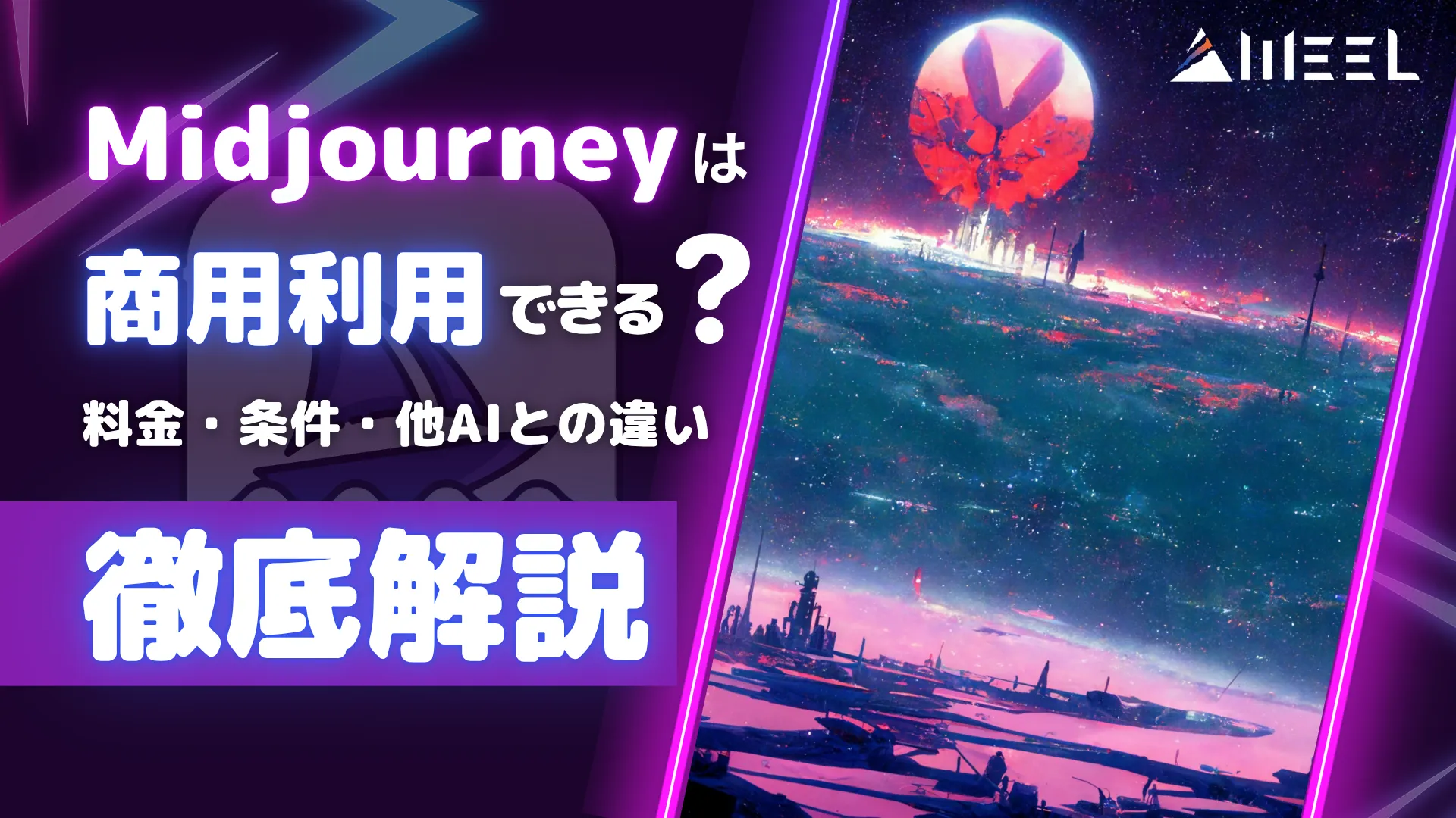 Midjourney 商用 利用 できる 料金 条件 他 AI との 違い まとめ 徹底 解説
