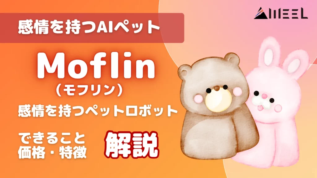 Moflin モフリン とは 感情 持つ AI ペット できること 価格 特徴 解説