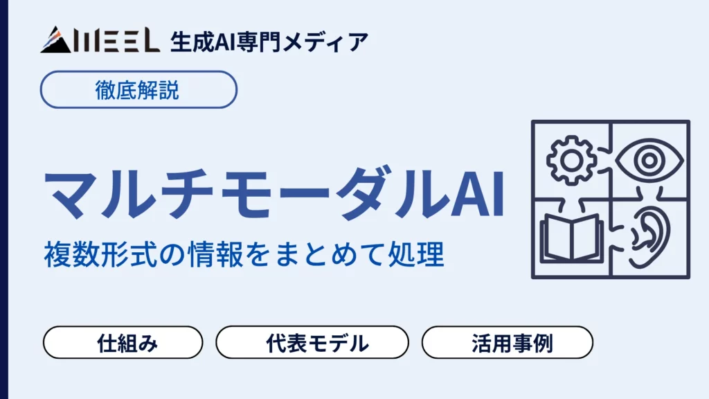 マルチモーダルAI とは 仕組み 代表 モデル 活用事例 わかりやすく 解説