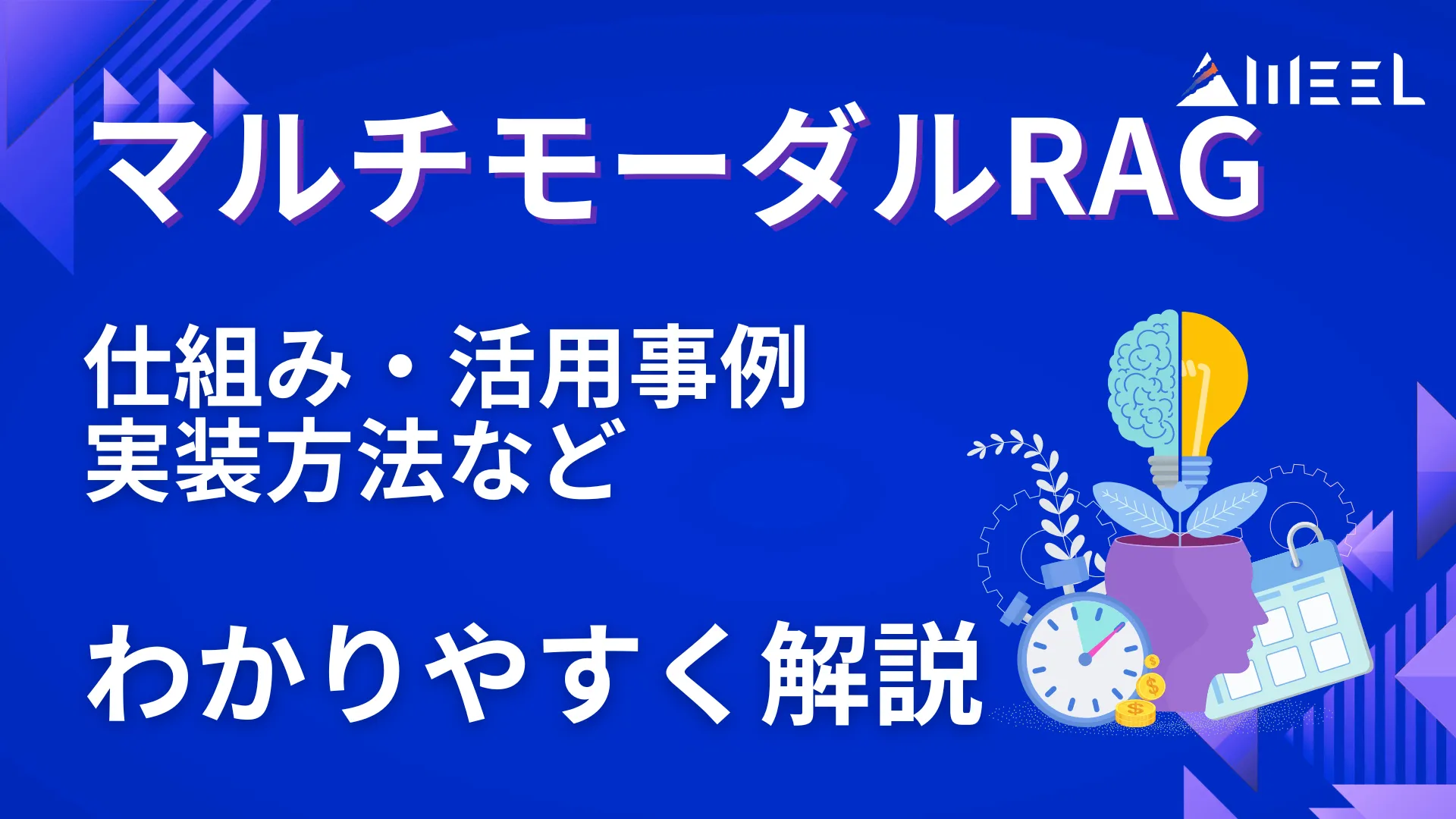 マルチモーダル RAG とは 仕組み 活用事例 実装方法 わかりやすく 解説