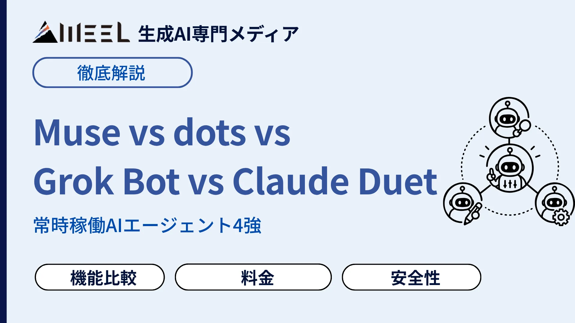 Muse vs dots vs Grok Bot vs Claude Duet 常時稼働 AIエージェント 4強 料金 機能 安全性 徹底 比較