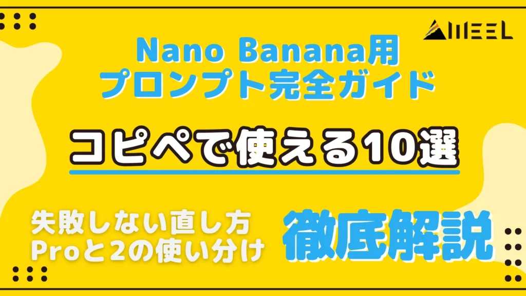 Nano Banana プロンプト 完全 ガイド コピペ 使える 10選 失敗 しない 直し方 Pro 2 使い分け 徹底 解説