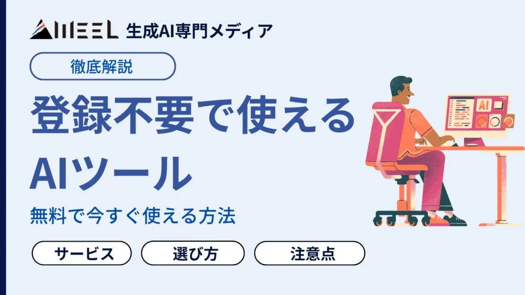 登録不要 使える AIツール 14選 無料 今すぐ 使える 方法 解説