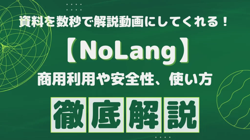 NoLang 資料 数秒 解説 動画 商用 利用 安全性 使い方 徹底 解説