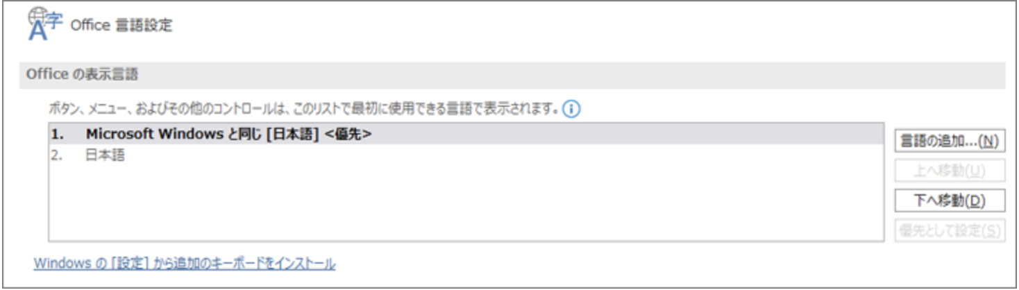 Officeの表示言語の設定画面