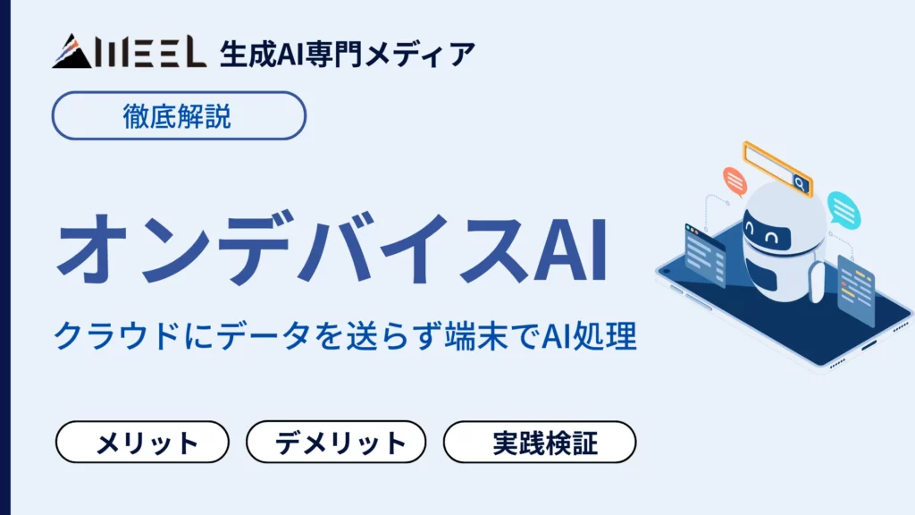 オンデバイスAI とは メリット デメリット Copilot+ PC 実践 検証