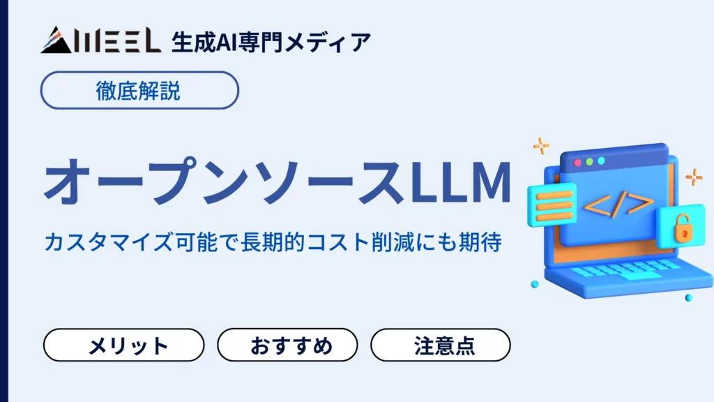 オープンソース LLM おすすめ 9選 日本語 性能 商用 利用 比較 実機 検証 紹介