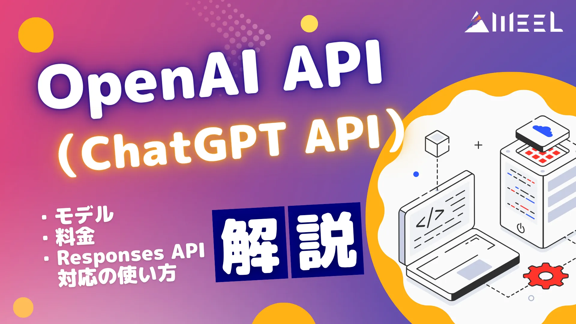 OpenAI API ChatGPT API とは 最新 モデル 料金 Responses API 対応 使い方 解説