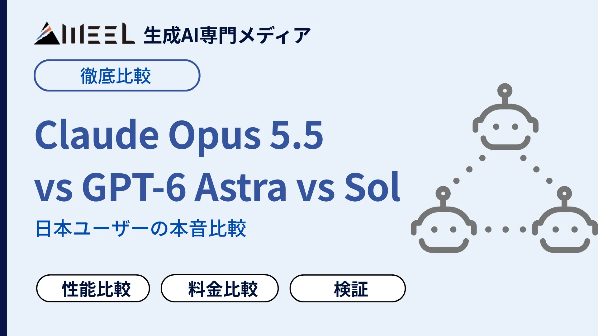Claude Opus 5.5 vs GPT-6 Astra vs Sol 日本 ユーザー 本音 比較 結局 どれ メイン