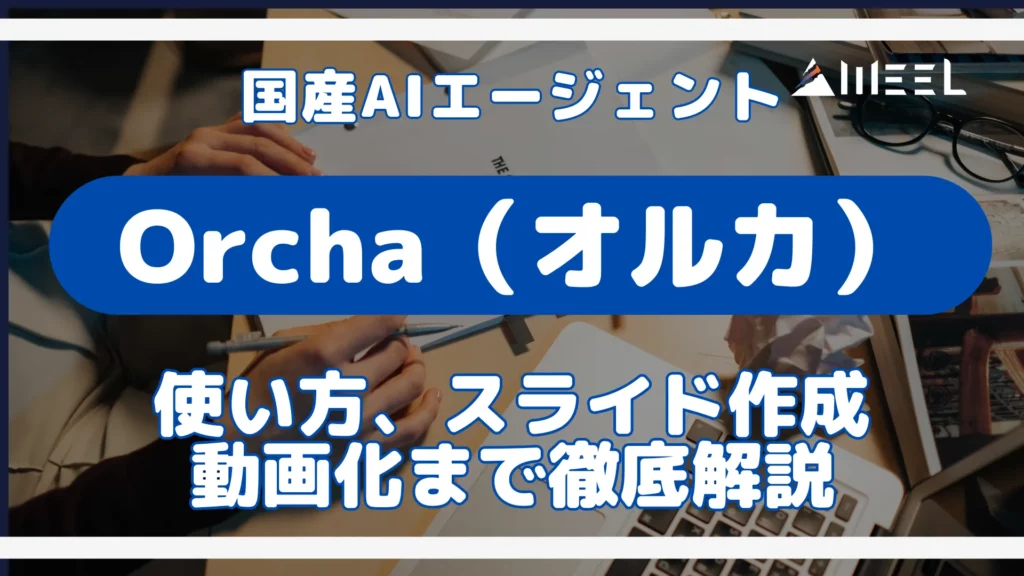 Orcha 国産 AIエージェント 使い方 スライド 作成 動画化 徹底 解説