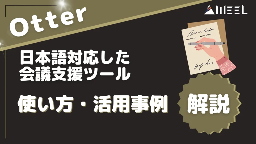 Otter 日本語 対応 会議 支援 ツール 使い方 活用 事例 解説