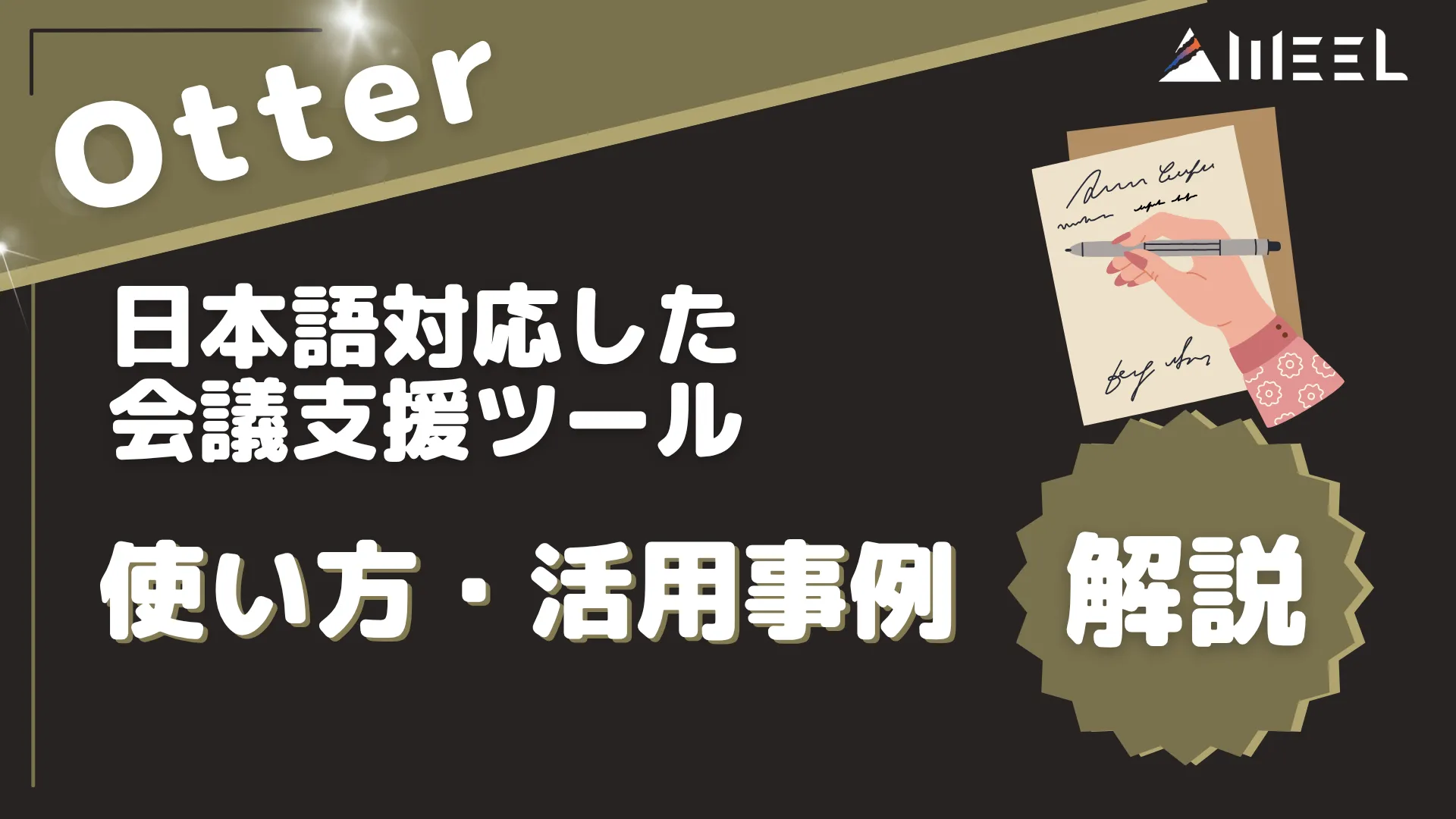 Otter 日本語 対応 会議 支援 ツール 使い方 活用 事例 解説