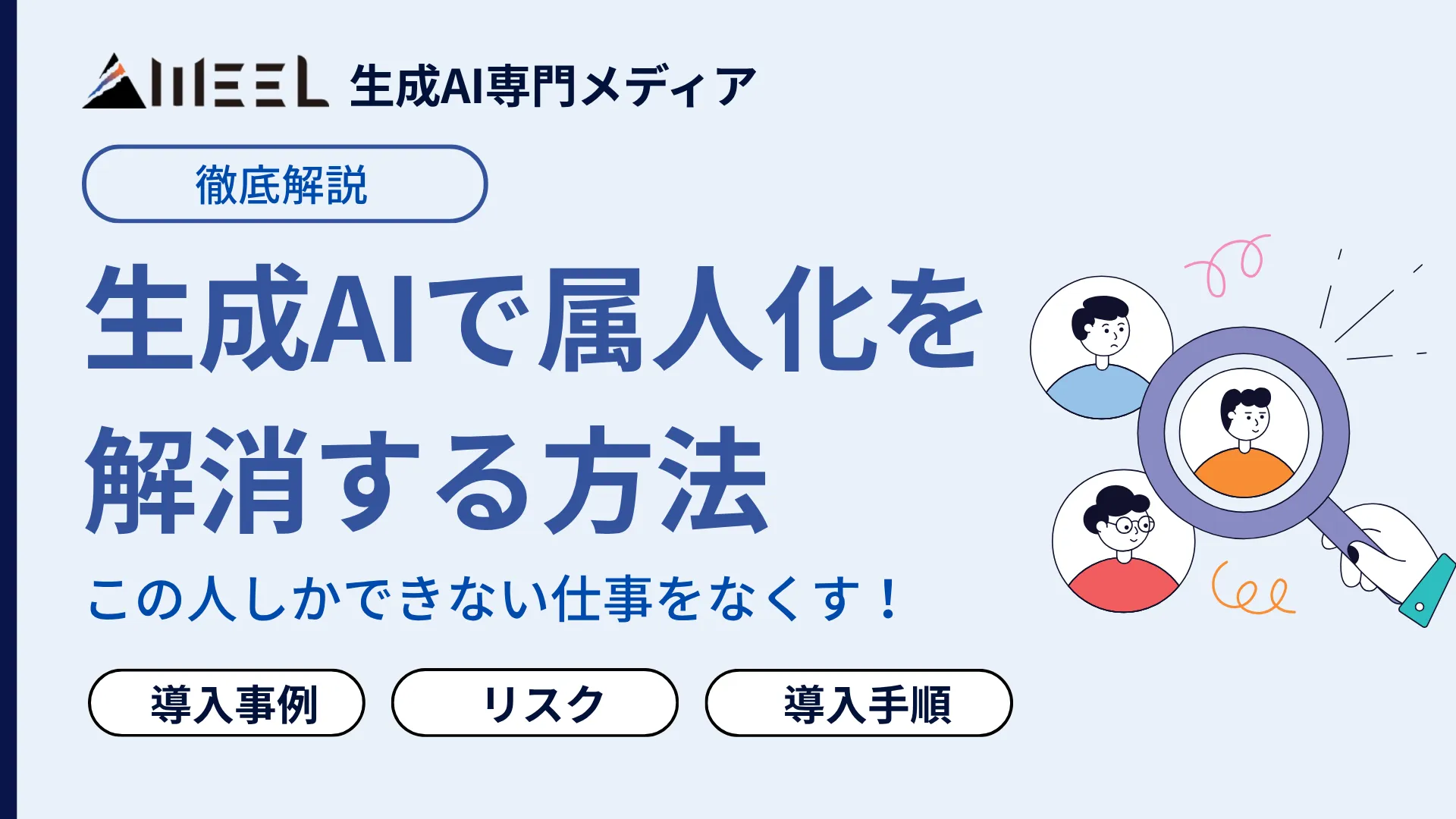 生成AI 属人化 解消 方法 5選 この人しかできない仕事をなくす 導入 事例 ロードマップ 徹底 解説