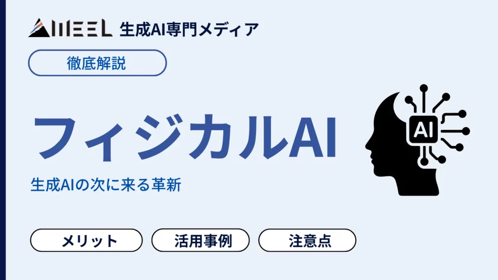 フィジカルAI とは 生成AI 次 来る 革新 解説 活用事例 導入 メリット 紹介