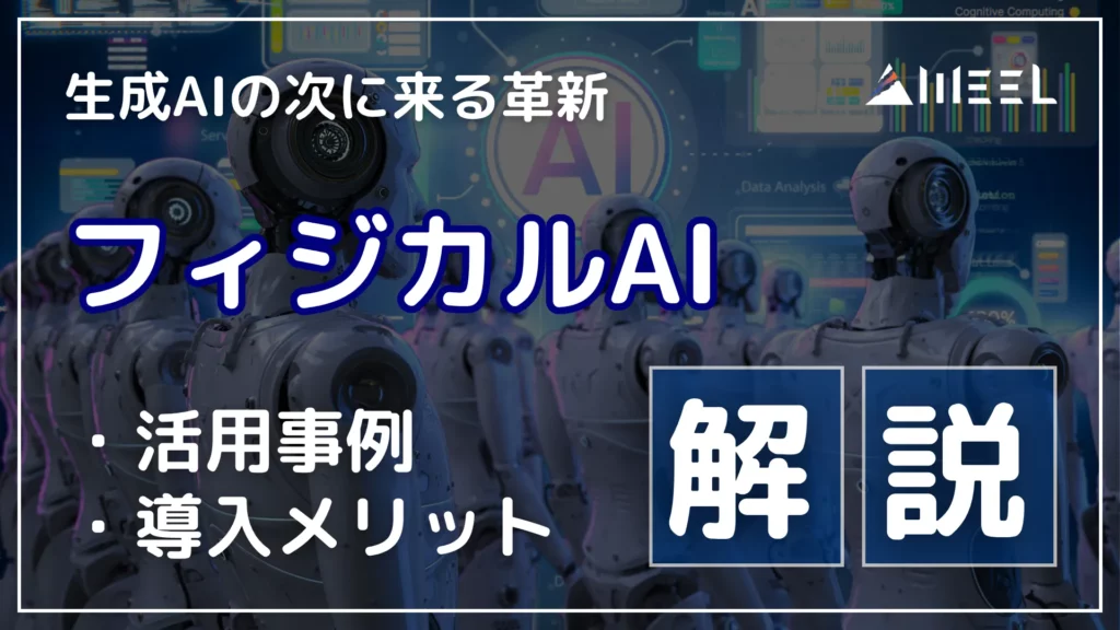 フィジカルAI とは 生成AI 次 来る 革新解説 活用事例 導入 メリット 紹介