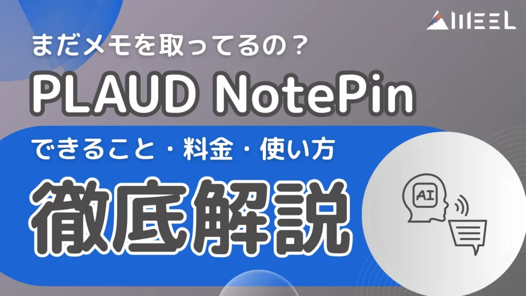 まだ メモ 取ってる PLAUD NotePin できること 料金 使い方 徹底 解説