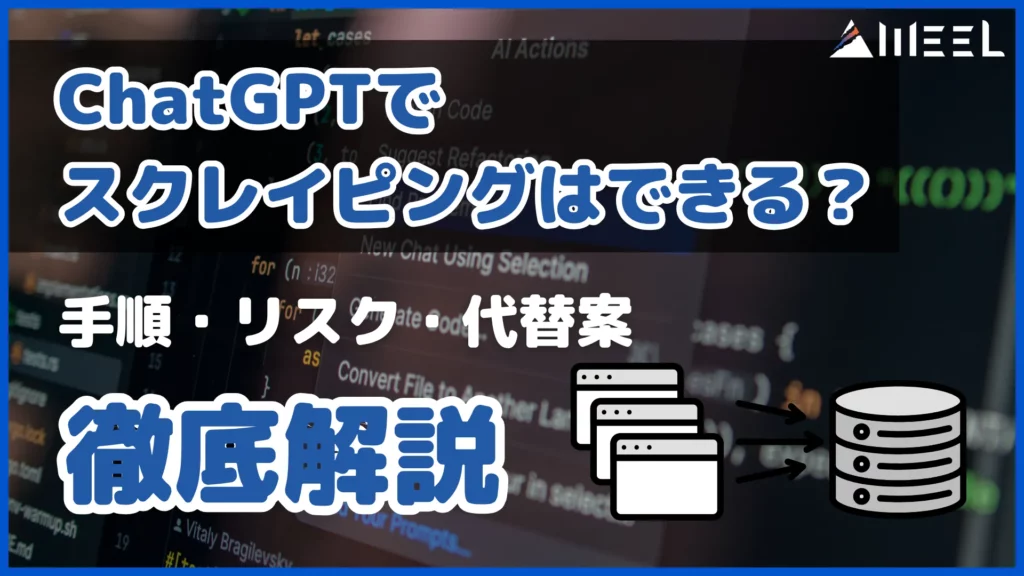 ChatGPT スクレイピング できる 手順 リスク 代替案 徹底 解説