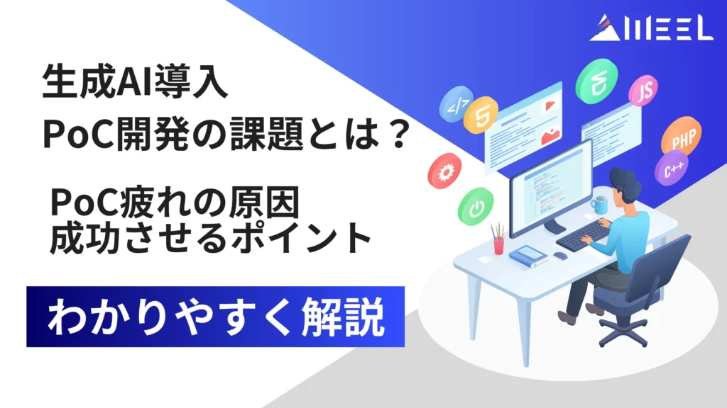 生成AI 導入 おける PoC 開発 課題 PoC 疲れ 原因 成功させる ポイント わかりやすく 解説