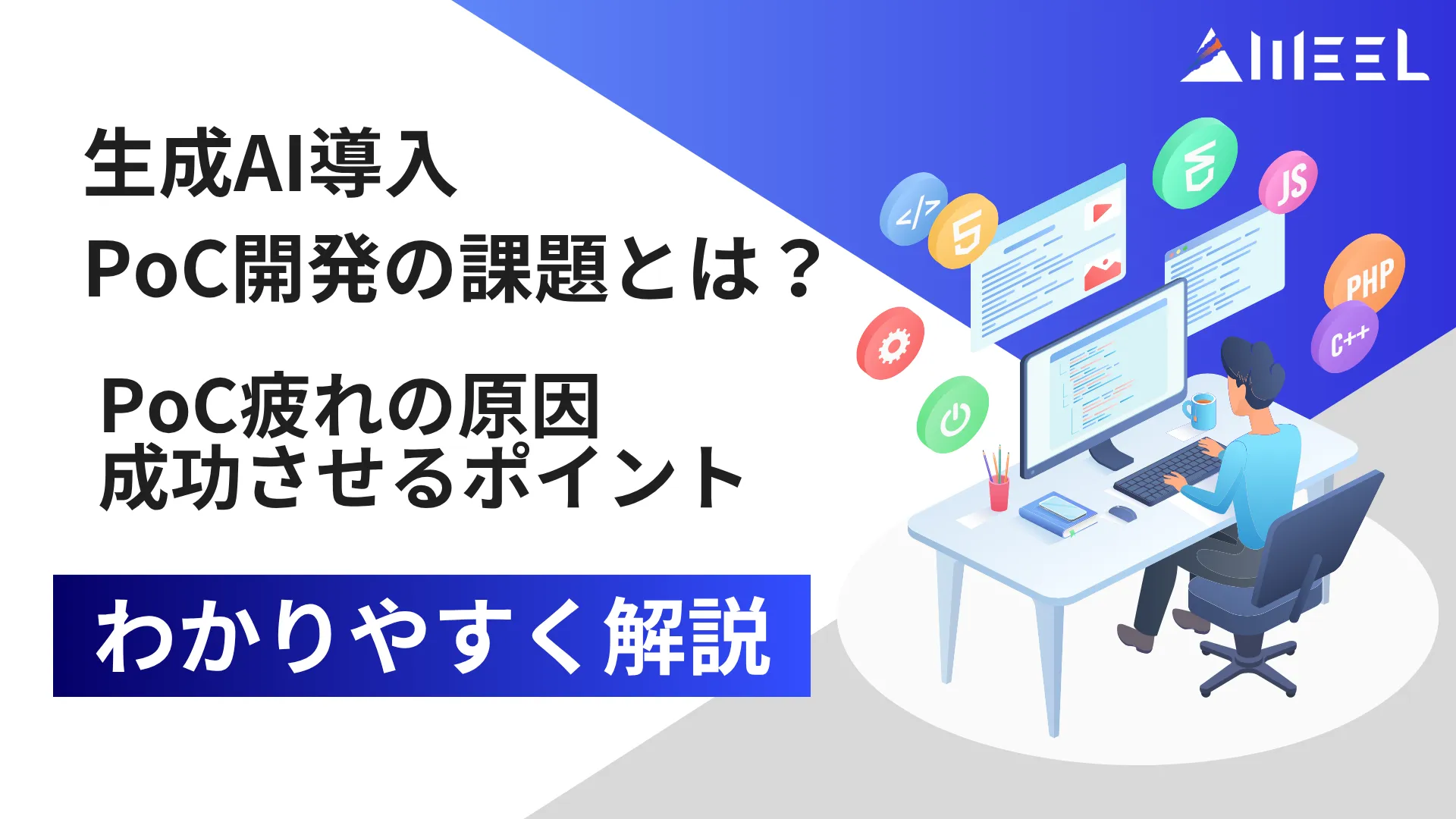 生成AI 導入 おける PoC 開発 課題 PoC 疲れ 原因 成功させる ポイント わかりやすく 解説