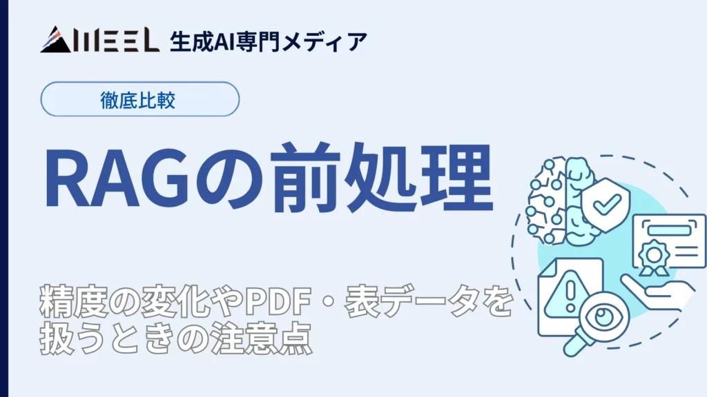 RAG 前処理 有無 徹底 比較 精度 変化 PDF 表データ 扱う 注意点 解説