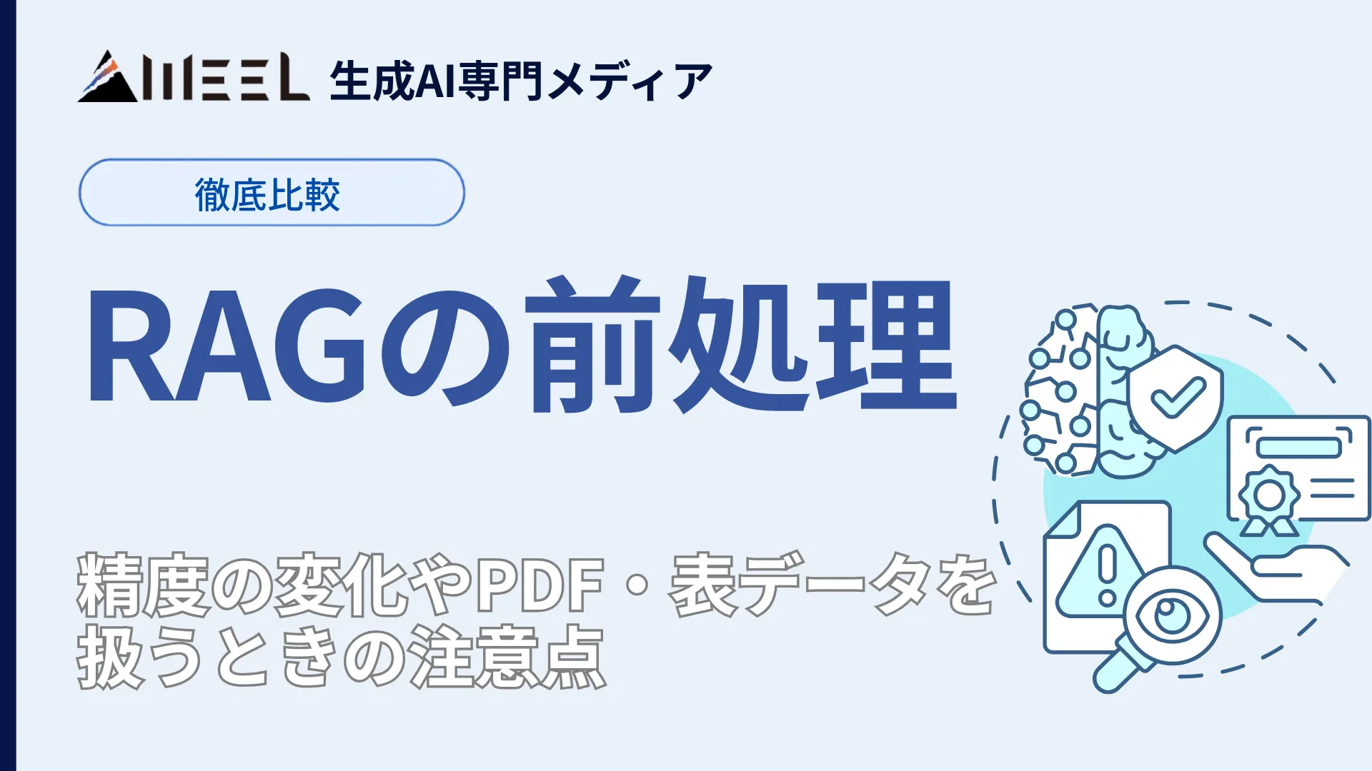 RAG 前処理 有無 徹底 比較 精度 変化 PDF 表データ 扱う 注意点 解説
