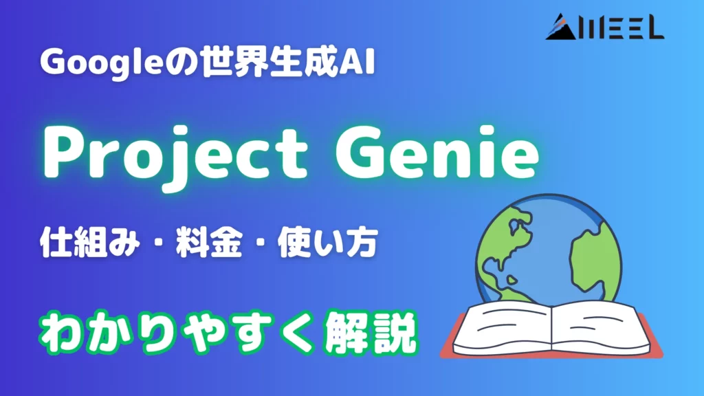 Project Genie Google 世界生成AI 仕組み 料金 使い方 わかりやすく 解説