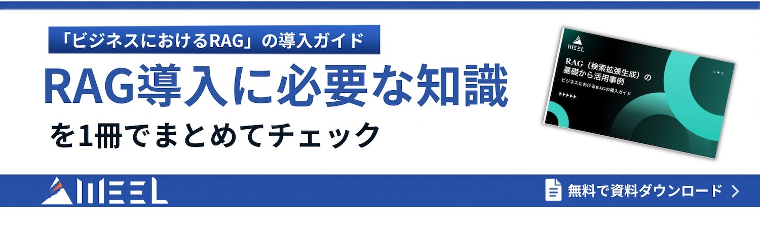 RAGの基礎から活用事例
