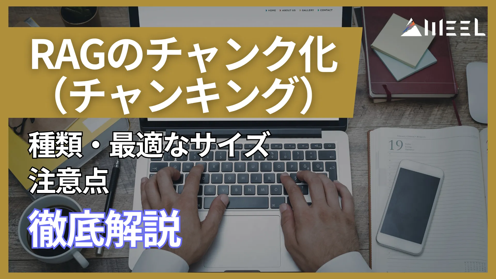 RAG チャンク チャンキング とは 種類 最適 サイズ 注意点 まで 徹底 解説